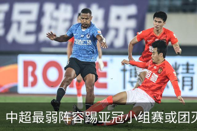 中超最弱阵容踢亚冠小组赛或团灭 海港还有附加赛