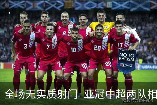 全场无实质射门 亚冠中超两队相继创下尴尬纪录
