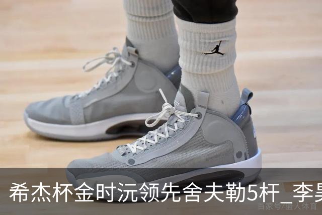 希杰杯金时沅领先舍夫勒5杆 李昊桐窦泽成淘汰