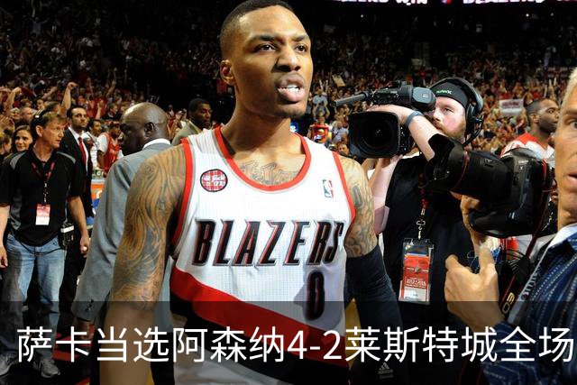 萨卡当选阿森纳4-2莱斯特城全场最佳球员