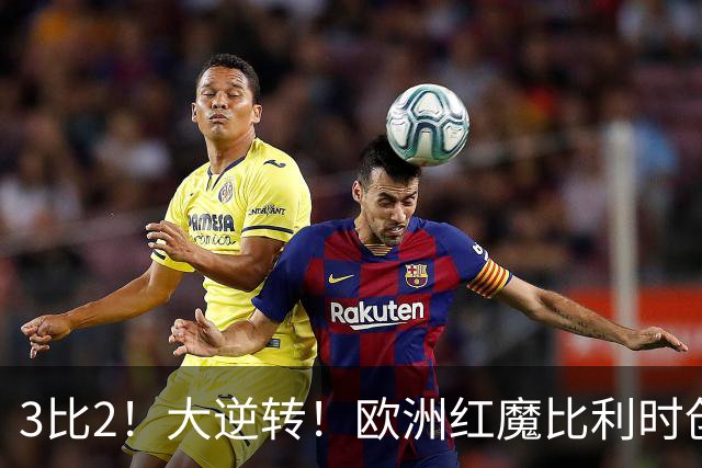 3比2！大逆转！欧洲红魔比利时创造历史，美国男足的小动作没用