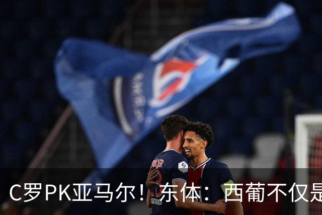 C罗PK亚马尔！东体：西葡不仅是两支豪强的对话，更是两代人碰撞